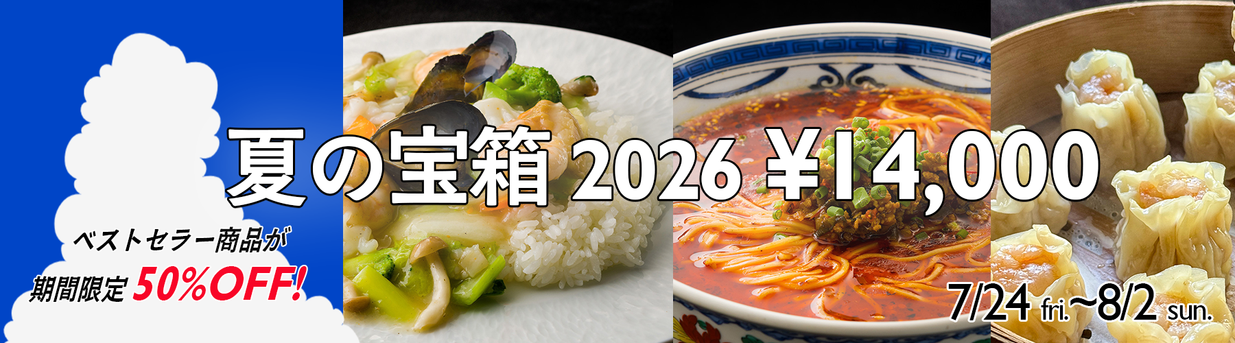 【数量限定】Wakiya夏の宝箱2026
