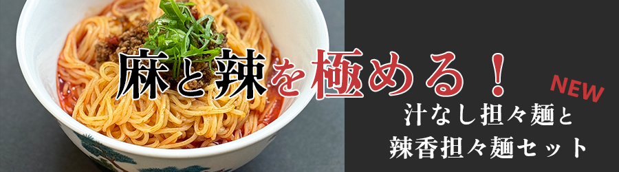 麻と辣を極める!汁なし担々麺と辣香担々麺のセット